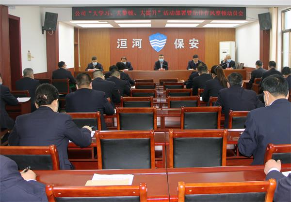 公司召開“大學(xué)習(xí)、大整頓、大提...