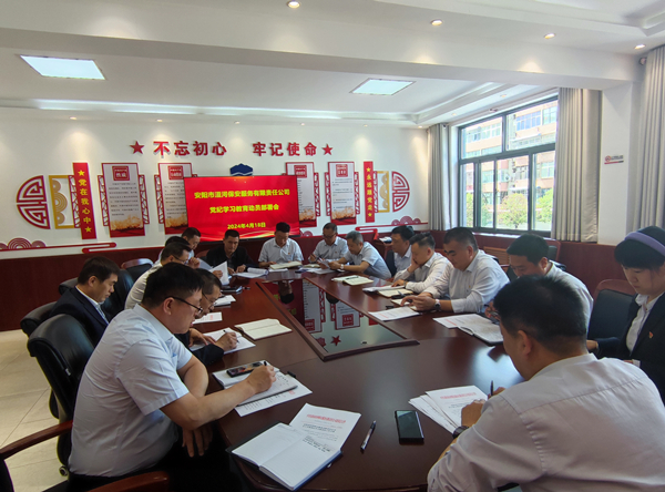 公司召開黨紀學(xué)習(xí)教育動員部署會
