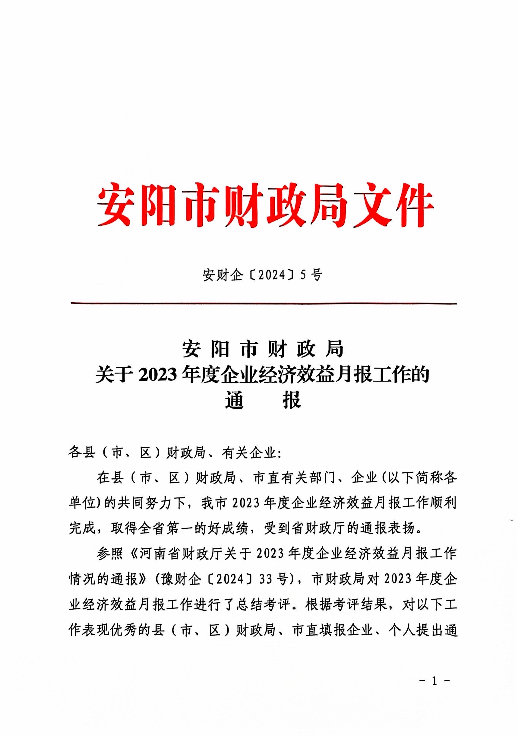 喜報(bào)！洹河保安公司2023年度經(jīng)濟(jì)...