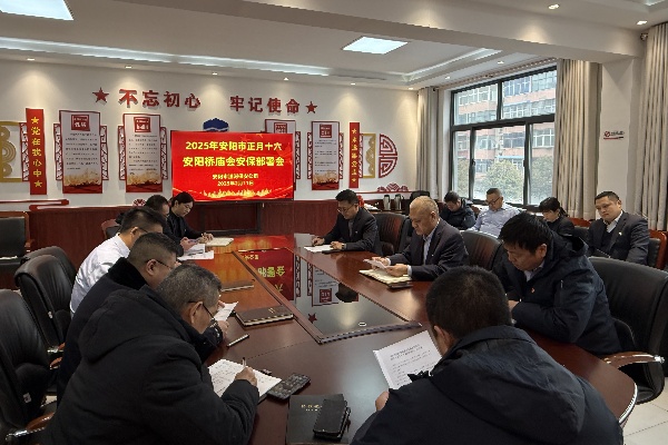 公司召開安陽橋廟會(huì)安保工作專題...